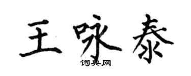 何伯昌王詠泰楷書個性簽名怎么寫