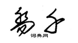 朱錫榮喬千草書個性簽名怎么寫