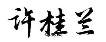 胡問遂許桂蘭行書個性簽名怎么寫