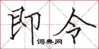 駱恆光即令楷書怎么寫