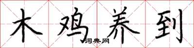 荊霄鵬木雞養到楷書怎么寫