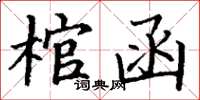 丁謙棺函楷書怎么寫