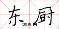 侯登峰東廚楷書怎么寫