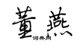 曾慶福董燕行書個性簽名怎么寫
