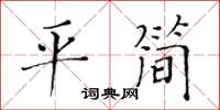 黃華生平簡楷書怎么寫