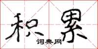 侯登峰積累楷書怎么寫