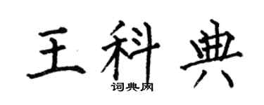 何伯昌王科典楷書個性簽名怎么寫