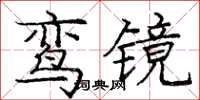 龐中華鸞鏡楷書怎么寫