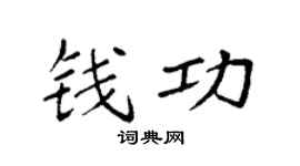 袁強錢功楷書個性簽名怎么寫