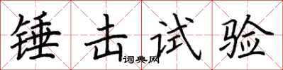 荊霄鵬錘擊試驗楷書怎么寫