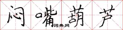 侯登峰悶嘴葫蘆楷書怎么寫