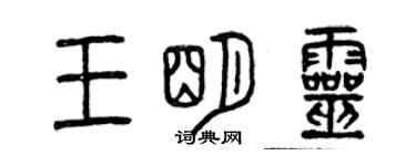 曾慶福王明靈篆書個性簽名怎么寫