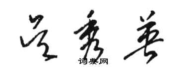 駱恆光吳秀英草書個性簽名怎么寫