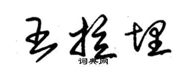 朱錫榮王拉埋草書個性簽名怎么寫