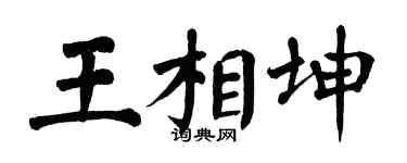 翁闓運王相坤楷書個性簽名怎么寫