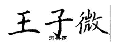 丁謙王子微楷書個性簽名怎么寫
