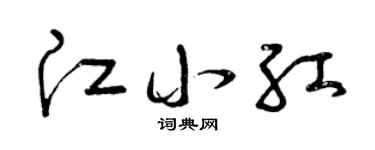 曾慶福江小紅草書個性簽名怎么寫