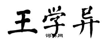 翁闓運王學異楷書個性簽名怎么寫