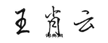 駱恆光王肖雲行書個性簽名怎么寫
