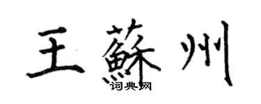 何伯昌王蘇州楷書個性簽名怎么寫