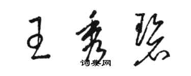 駱恆光王秀碧草書個性簽名怎么寫