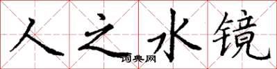 丁謙人之水鏡楷書怎么寫