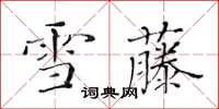 黃華生雪藤楷書怎么寫