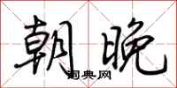 荊霄鵬朝晚行書怎么寫