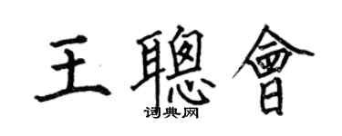 何伯昌王聰會楷書個性簽名怎么寫