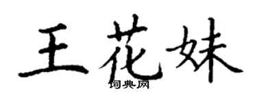 丁謙王花妹楷書個性簽名怎么寫