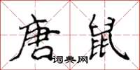 侯登峰唐鼠楷書怎么寫