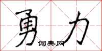 侯登峰勇力楷書怎么寫