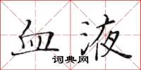 黃華生血液楷書怎么寫