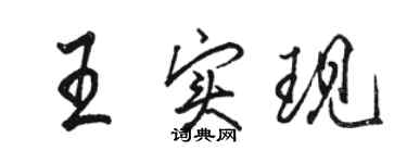 駱恆光王實現行書個性簽名怎么寫