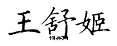 丁謙王舒姬楷書個性簽名怎么寫