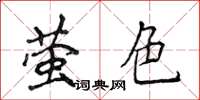 侯登峰螢色楷書怎么寫