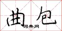 侯登峰曲包楷書怎么寫