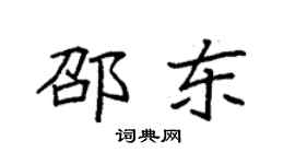 袁強邵東楷書個性簽名怎么寫