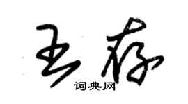 朱錫榮王存草書個性簽名怎么寫