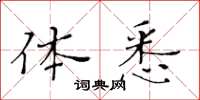 黃華生體悉楷書怎么寫