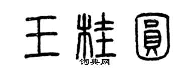 曾慶福王桂圓篆書個性簽名怎么寫