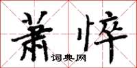 周炳元蕭悴楷書怎么寫