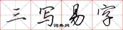 田英章三寫易字行書怎么寫