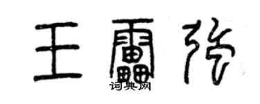 曾慶福王雷強篆書個性簽名怎么寫