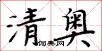 周炳元清奧楷書怎么寫