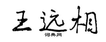 曾慶福王遠相行書個性簽名怎么寫