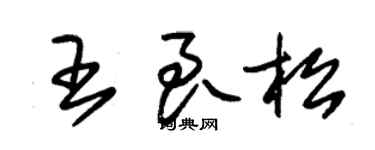 朱錫榮王良松草書個性簽名怎么寫