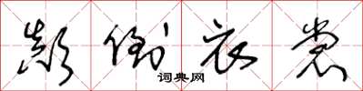 王冬齡顛倒衣裳草書怎么寫