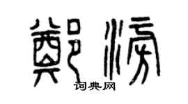 曾慶福鄭澎篆書個性簽名怎么寫
