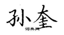 丁謙孫奎楷書個性簽名怎么寫